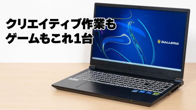 GALLERIA RL7C-R56-C5Nの実機レビュー - クリエイティブ作業もゲームもこれ1台