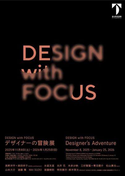富山県美術館「DESIGN with FOCUS　デザイナーの冒険展」フライヤー