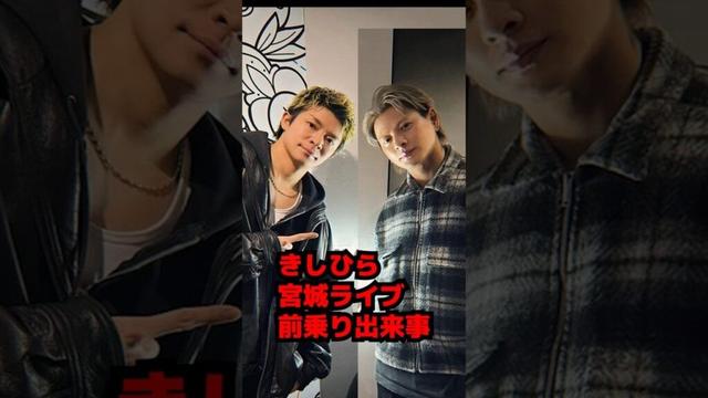 【Number_i】平野紫耀・岸優太・宮城ライブ前乗りエピソード #shorts