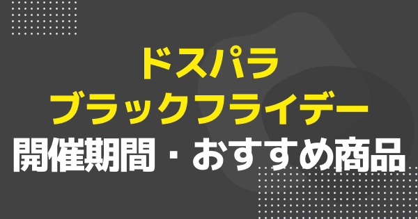 ドスパラ ブラックフライデーは開催期間はいつ？おすすめゲーミングPCやセール内容を一挙紹介！
