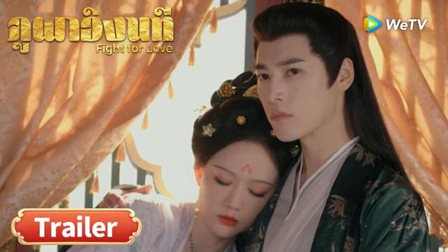 ซีรีส์จีน ซับไทย ภูผาอิงนที Fight for Love | Trailer EP25  | ดูฟรีครบทุกตอนที่ WeTV.vip