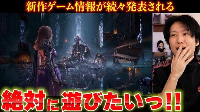 新作ゲームが続々発表されたので気になるゲームのトレーラーを一緒に見よう！