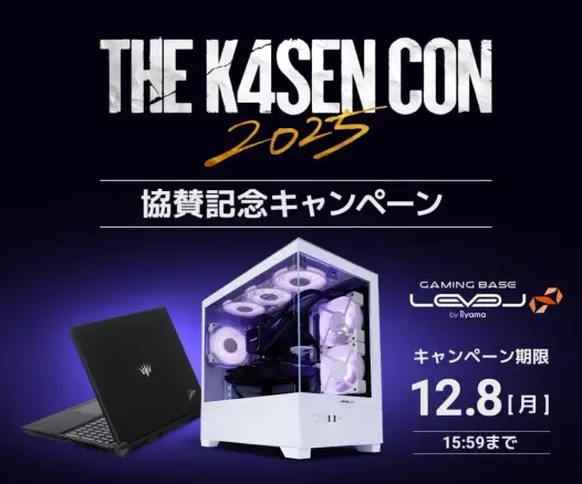 ゲーミングPC「LEVEL∞」がThe k4sen Con 2025の協賛を記念したキャンペーンを実施 - サードニュース
