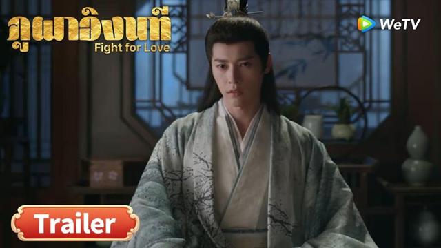 ซีรีส์จีน ซับไทย ภูผาอิงนที Fight for Love | Trailer EP24  | ดูฟรีครบทุกตอนที่ WeTV.vip