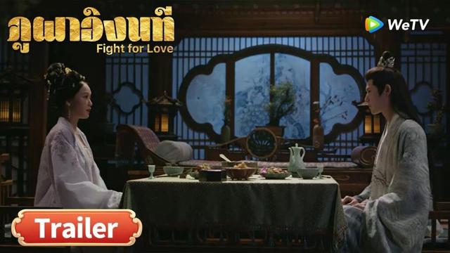 ซีรีส์จีน ซับไทย ภูผาอิงนที Fight for Love | Trailer EP23  | ดูฟรีครบทุกตอนที่ WeTV.vip