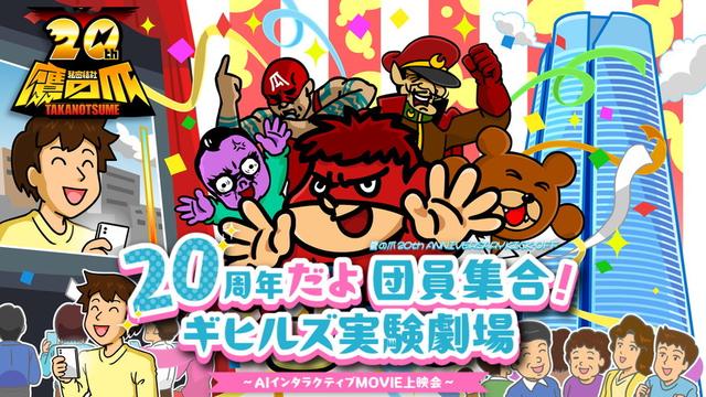 DLE、『秘密結社 鷹の爪』20周年キックオフイベント『20周年だよ 団員集合!ギヒルズ実験劇場~AIインタラクティブMOVIE上映会~』を26年1月10日に開催 | gamebiz