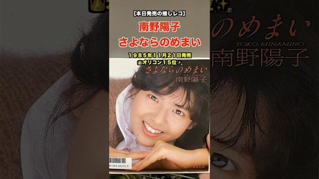 ［レコードで聴く本日発売の推しレコ］南野陽子 / さよならのめまい