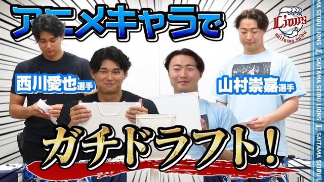 【ガチで選びます！】西川愛也選手と山村崇嘉選手がアニメキャラでドラフト＆ベストナイン！