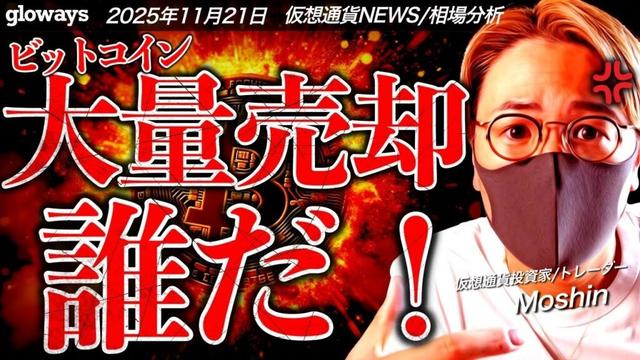ビットコイン急落の理由は何？大量売却したのは誰だ？