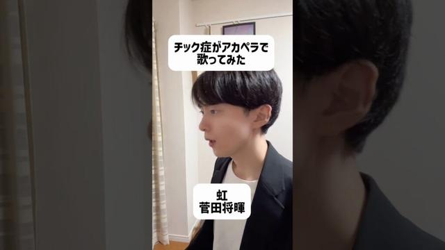 チック症がアカペラで歌ってみた 虹 菅田将暉 #歌ってみた #チック症 #アカペラ #cover #カラオケ #菅田将暉