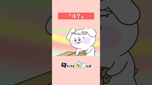 【アニメ】『何やってもダメだ!!』第10話「復讐」【なにだめ】