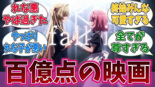わたなれの映画、大満足の出来で良すぎた…に対する反応集【わたなれ】【わたしが恋人になれるわけないじゃん、ムリムリ!(※ムリじゃなかった!?)】