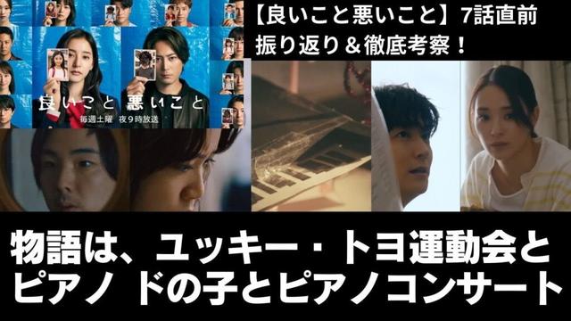 【#良いこと悪いこと】ユッキー・トヨ運動会とピアノ ドの子とピアノコンサート #7話直前振り返り＆徹底考察！#間宮祥太朗　#森本慎太郎　 #SixTONES #新木優子 #深川麻衣　#戸塚純貴