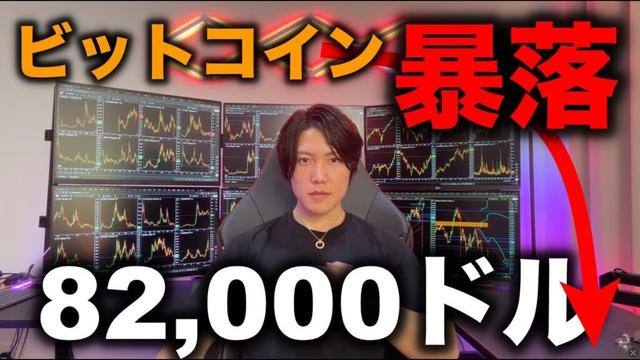 【仮想通貨は冬の時代へ突入】ビットコイン暴落で82,000ドルへ！アルトも全般暴落！気になる今後の値動きや売買のタイミングについて解説します。