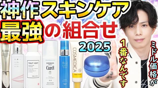 【神スキンケア最強の組合せ 2025】プチプラより効く×デパコスより安い!スキンケア1番の狙い目『ミドル価格帯』の傑作をぜんぶ組み合せてみた!
