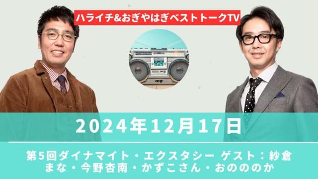 2024年12月17日 第5回ダイナマイト・エクスタシー ゲスト：紗倉まな・今野杏南・かずこさん・おのののか- ハライチ&おぎやはぎ - ベストトークTV