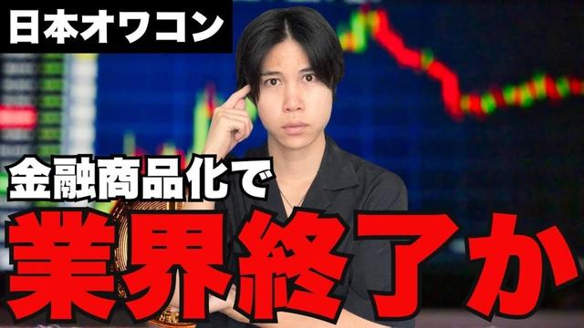 【悲報】暗号資産の金融商品化で完全に業界が終了しました