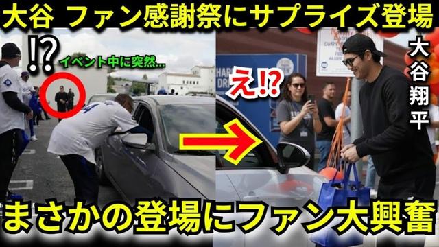 【衝撃】大谷翔平がドジャースのファン感謝祭にまさかのサプライズ登場で現場騒然！黒コーデ＆サングラス姿で現れた“ある理由”に称賛の嵐【海外の反応】