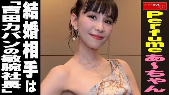 Perfumeあ～ちゃん 結婚相手は「吉田カバンの敏腕社長」NEWSポストセブン