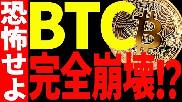 ⚠️ビットコインが遂に完全崩壊⚠️今後〇〇ドルまでの下落に覚悟しろ⁉【仮想通貨】