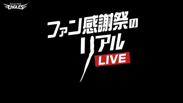 11/22(土)ファン感謝祭のリアルLIVE