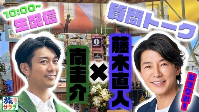 藤木直人×南圭介の初生配信‼️✨