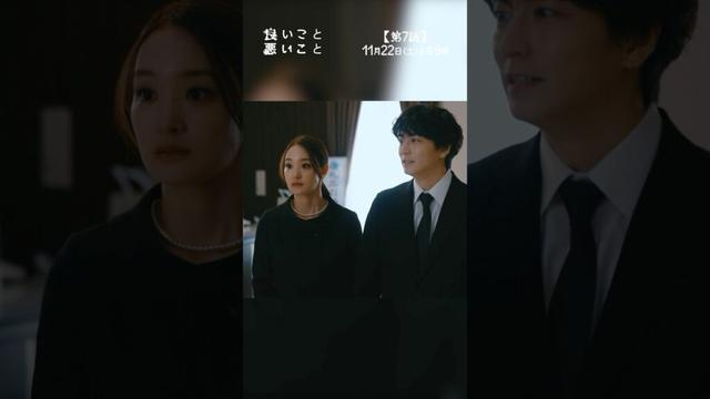 #良いこと悪いこと 第7話先行公開🎬✨ すれ違う想い #間宮祥太朗 #新木優子 #剛力彩芽 #稲葉友 #イイワル #shorts
