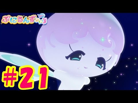 【ぷにるんず ぷに３】アニメ第21話『ふぇあるんでスパークるん♪』｜タカラトミー公式