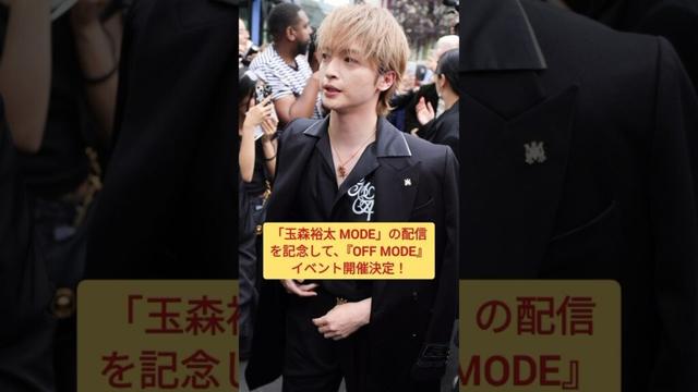 【玉森裕太 OFF MODE】ソロイベだよ！申し込みしたかい？！   #キスマイ #shorts #アイドル #コンサート #ジャニーズ #KisMyFt2 #玉森裕太