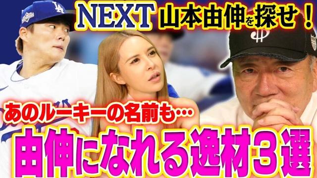 【逸材】世界一の投手ドジャース山本由伸になれる可能性のある逸材３選について語ります！