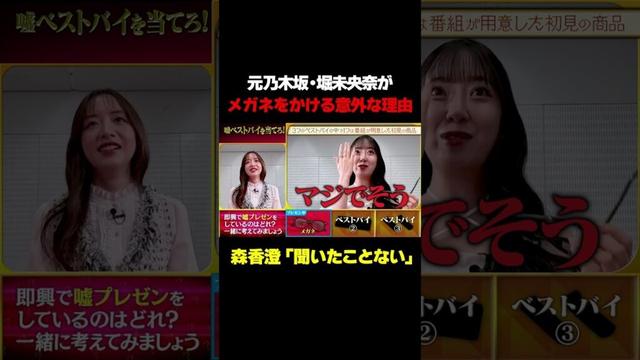 【聞いたことない!!!】元乃木坂・堀未央奈が外出するときメガネを着用する意外な理由/ #森香澄の全部嘘テレビ #森香澄 #堀未央奈 #ベストバイ # BLUE ELEPHANT #shorts