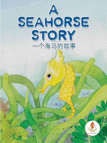 Cover of the book, with watercolour of a yellow seahorse among seagrass, with title 'A Seahorse Story' in English & Chinese.
