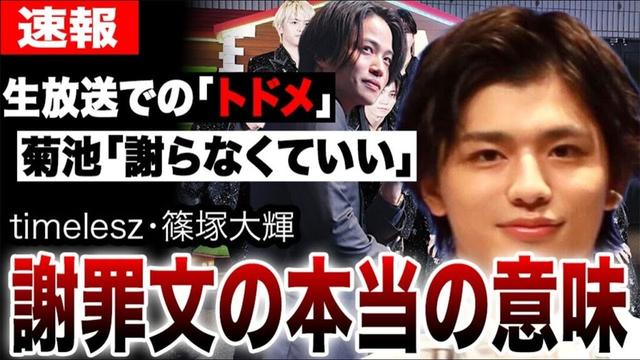 timelesz篠塚大輝が「謝罪なし」の謝罪文投稿したまさかの理由に言葉を失う…生放送での「トドメ」発言炎上も反省ゼロ？裏にNHK紅白枠を巡るやりとりが…
