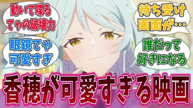 映画の香穂ちゃん、マジで一生可愛いに対する反応集【わたなれ】【わたしが恋人になれるわけないじゃん、ムリムリ!(※ムリじゃなかった!?)】
