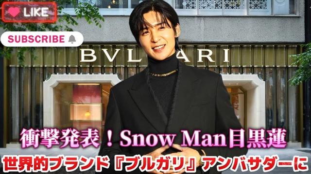 衝撃発表！Snow Man目黒蓮、世界的ブランド『ブルガリ』アンバサダーに