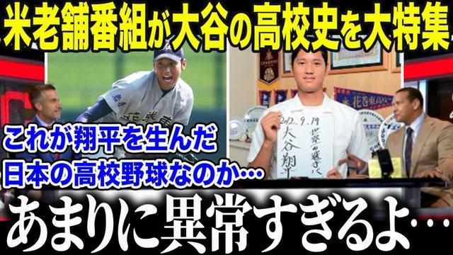 【大谷翔平】4度目MVP大谷の高校時代を米老舗番組が大特集！「当時から彼は…特別すぎたんだ…」知られざる大谷の苦悩と挫折に全米メディアも大感動【海外の反応/MLB/メジャー/野球】