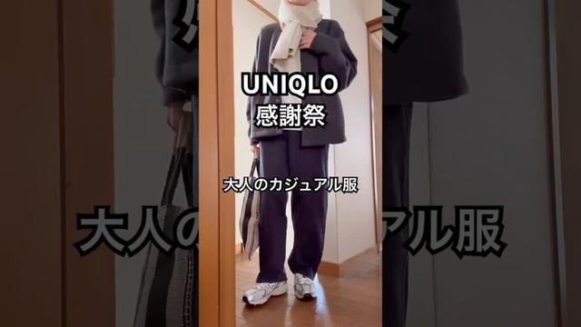 UNIQLO 感謝祭 大人カジュアル #40代 #40代ファッション #50代 #50代ファッション #ユニクロ #40代コーデ #50代コーデ #ファッション #60代 #uniqlo