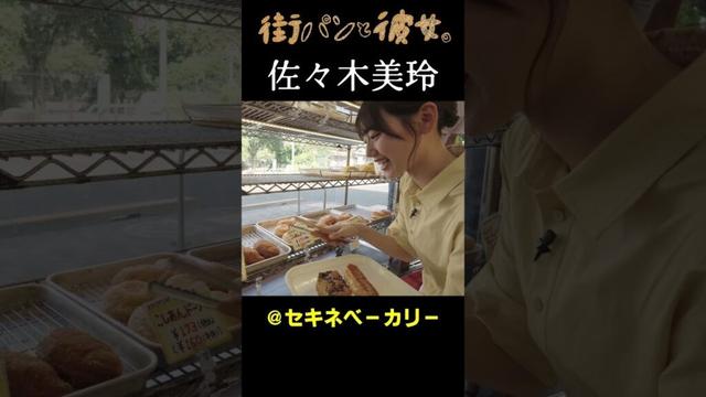 【佐々木美玲】みーぱんと街パン巡り06＃街パンと彼女。