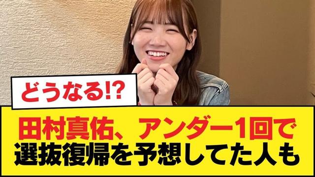 さすがに田村真佑はアンダー1回で選抜に戻ると思ってたやつ【乃木坂46】