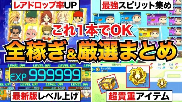 【イナイレV】これが最効率！パッシプ厳選/経験値/ビーンズ/スピリット/キズナスターなどの稼ぎ方をまとめて紹介【Ver.1.3.1対応】