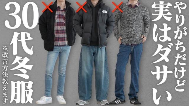 【30代の悲劇】その服、女性に"おじさん"認定されてます。知らないとヤバいNGファッションと秒速改善テク。