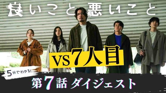 「良いこと悪いこと」第7話ダイジェスト/ “7人目”は誰なのか？【日テレドラマ公式】