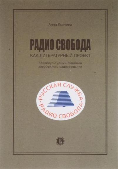 обложка книги: Радио Свобода как литературный проект. Социокультурный феномен зарубежного радиовещания