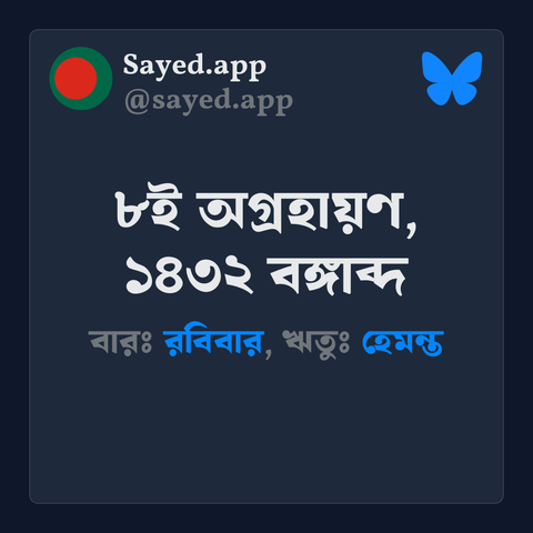 আজকের বাংলা তারিখ: ৮ই অগ্রহায়ণ, ১৪৩২ বঙ্গাব্দ