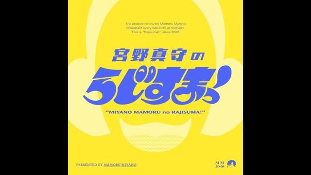 ※再アップ【#8】宮野真守のらじすまっ！【2025/11/22配信】