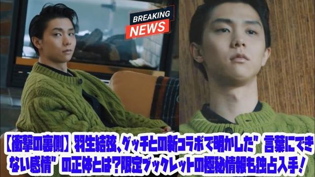 【衝撃の裏側】羽生結弦、グッチとの新コラボで明かした”言葉にできない感情”の正体とは？限定ブックレットの極秘情報も独占入手！