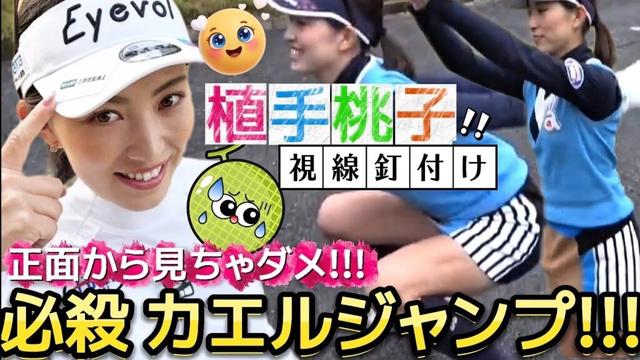 【植手桃子】正面から見ちゃダメ‼️ミニスカートで必殺カエルジャンプ💕😍【女子プロゴルフ】