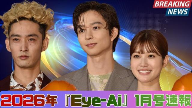 Snow Man岩本照、クリスマスグラビア公開！内村颯太＆ヴァサイェガ渉も登場『Eye-Ai』