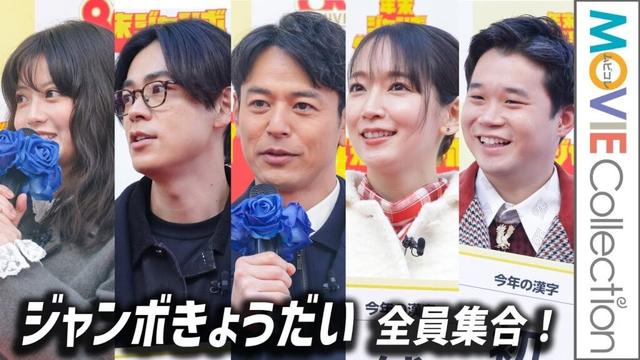 妻夫木聡、吉岡里帆、成田凌、矢本悠馬、今田美桜「ジャンボきょうだい」全員集合！／「年末ジャンボ宝くじ」「年末ジャンボミニ」発売記念イベント