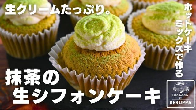 【天使のくちどけ】ホットケーキミックスで簡単 抹茶の生シフォンカップケーキ